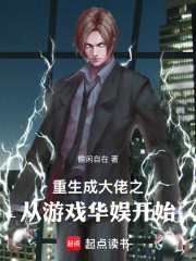 重生成大佬之从游戏华娱开始