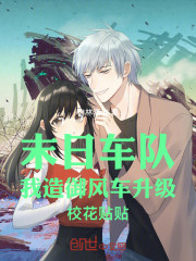 末日车队我造御风车升级校花贴贴