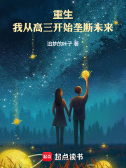 重生：我从高三开始垄断未来