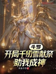 斗罗：开局千仞雪献祭，助我成神