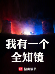 高武：我有一个全知镜