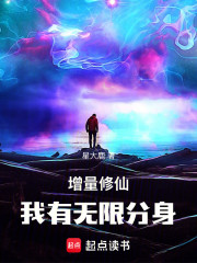 增量修仙：我有无限分身