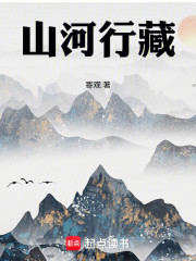 山河行藏