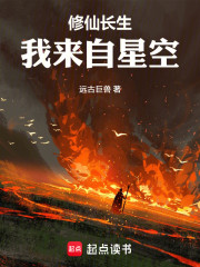 修仙长生，我来自星空