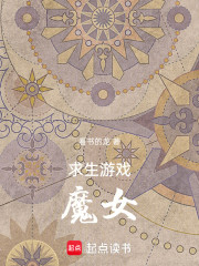 求生游戏，魔女