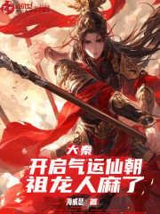 大秦：开启气运仙朝，祖龙人麻了