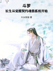 斗罗长生从觉醒契约魂兽系统开始