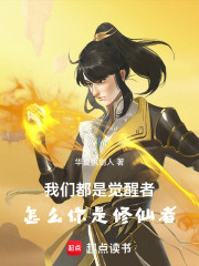 我们都是觉醒者，怎么你是修仙者