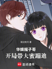 华娱摇子哥：开局带大蜜蹦迪