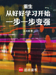 重生从好好学习开始一步一步变强