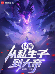 权游：从私生子到大帝