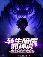 转生暗魔邪神虎，开局夺舍戴沐白