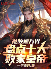 视频通万界：盘点十大败家皇帝