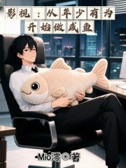 影视：从年少有为开始做咸鱼