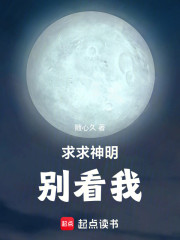 求求神明别看我