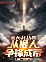 遮天：我，伏羲，从狠人争锋成帝