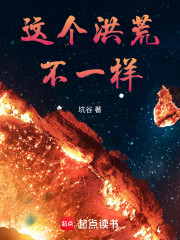 这个洪荒不一样！