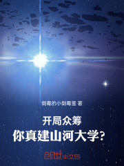 开局众筹：你真建山河大学？