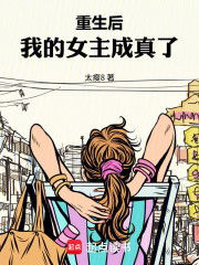 重生后，我的女主成真了