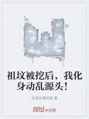 祖坟被挖后，我化身动乱源头！