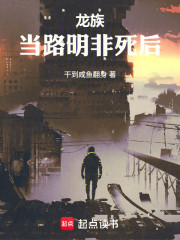 龙族：不死的路明非