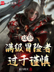 这位满级冒险者过于谨慎