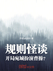 规则怪谈，开局宛城扮演曹操？