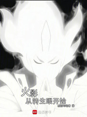 火影从转生眼开始