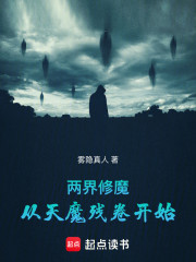 两界修魔：从天魔残卷开始