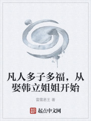 凡人多子多福，从娶韩立姐姐开始