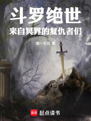 斗罗绝世：来自冥界的复仇者们