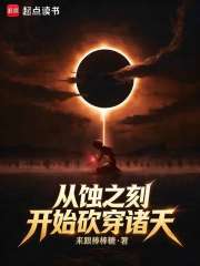 从蚀之刻开始砍穿诸天