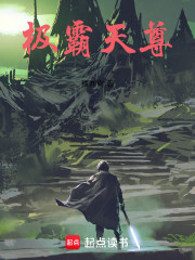 极霸天尊