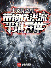 上交时空门，带钢铁洪流平推异世