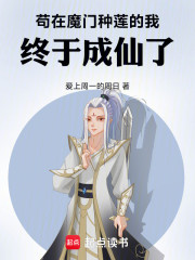 苟在魔门种莲的我，终于成仙了