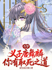 斗罗：义子唐舞麟，你有取死之道