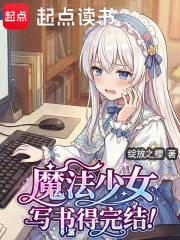 魔法少女，写书得完结！