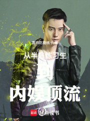 从半岛练习生到内娱顶流