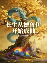 长生，从德鲁伊开始成仙