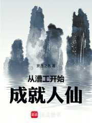 从漕工开始成就人仙