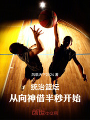 统治篮坛，从向神借半秒开始