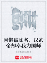 因懒被除名，汉武帝却奉我为国师
