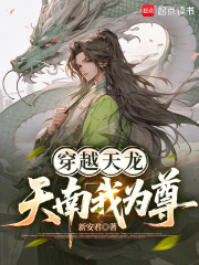 穿越天龙：天南我为尊