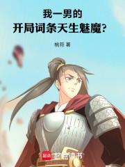 我一男的，开局词条天生魅魔？