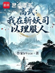 高武：我在斩妖司以理服人