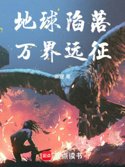 地球陷落，万界远征