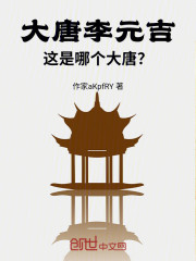 大唐李元吉，这是哪个大唐？