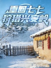 重回七七狩猎兴安岭