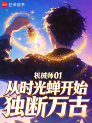 从时光蝉开始独断万古
