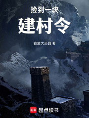 捡到一块建村令
